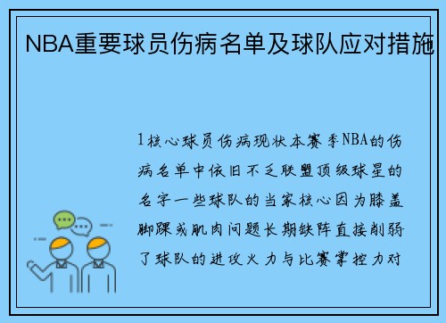 NBA重要球员伤病名单及球队应对措施