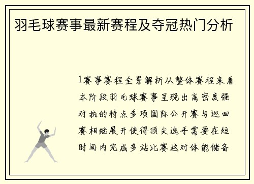 羽毛球赛事最新赛程及夺冠热门分析