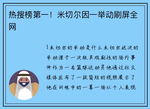 热搜榜第一！米切尔因一举动刷屏全网