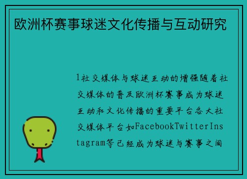 欧洲杯赛事球迷文化传播与互动研究