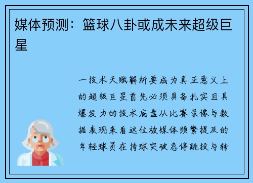 媒体预测：篮球八卦或成未来超级巨星