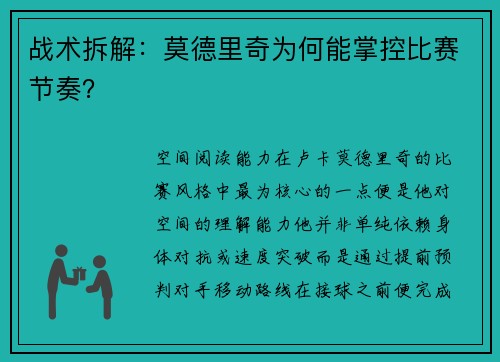 战术拆解：莫德里奇为何能掌控比赛节奏？