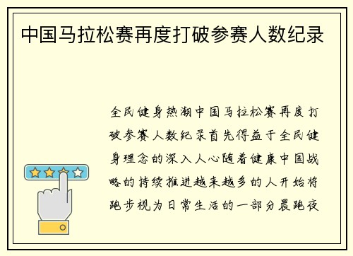 中国马拉松赛再度打破参赛人数纪录
