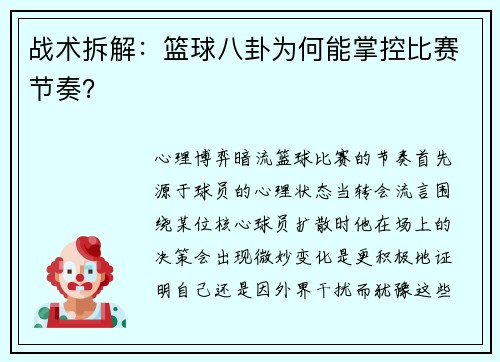 战术拆解：篮球八卦为何能掌控比赛节奏？