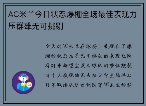AC米兰今日状态爆棚全场最佳表现力压群雄无可挑剔