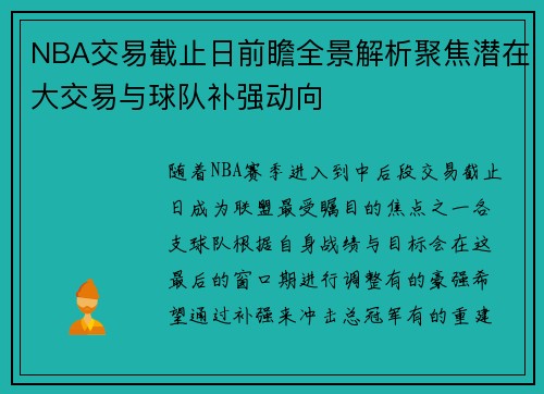 NBA交易截止日前瞻全景解析聚焦潜在大交易与球队补强动向