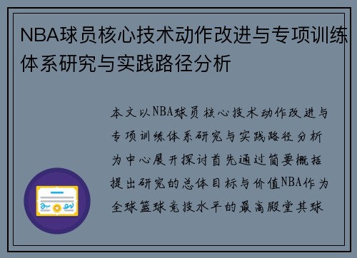 NBA球员核心技术动作改进与专项训练体系研究与实践路径分析