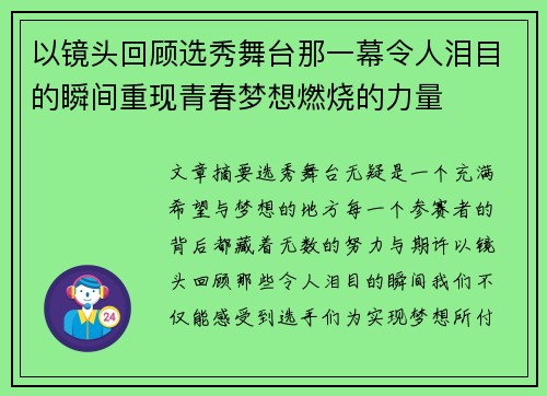 以镜头回顾选秀舞台那一幕令人泪目的瞬间重现青春梦想燃烧的力量