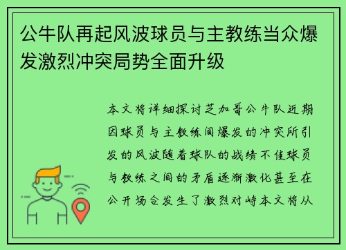 公牛队再起风波球员与主教练当众爆发激烈冲突局势全面升级