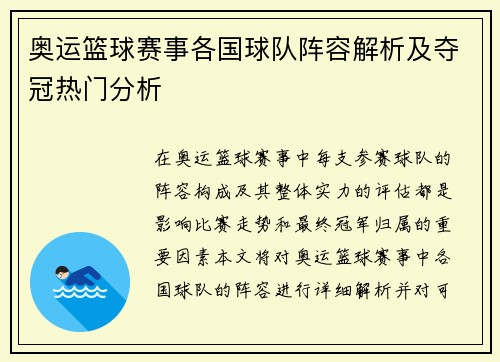 奥运篮球赛事各国球队阵容解析及夺冠热门分析