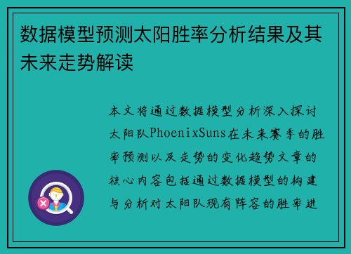 数据模型预测太阳胜率分析结果及其未来走势解读