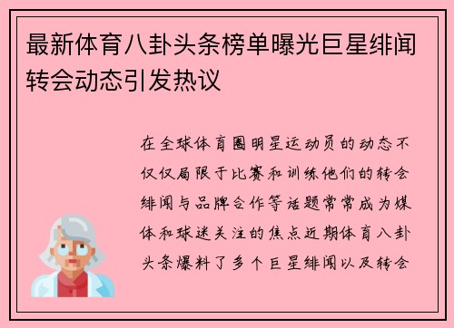 最新体育八卦头条榜单曝光巨星绯闻转会动态引发热议