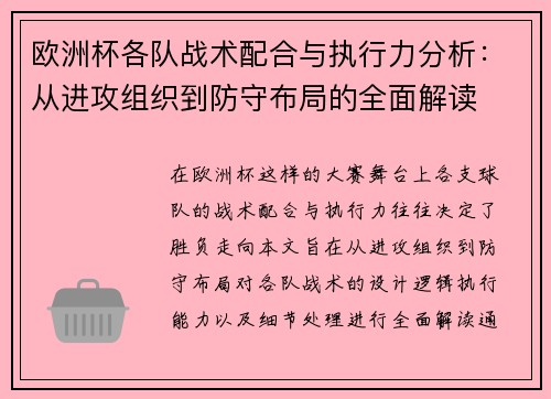 欧洲杯各队战术配合与执行力分析：从进攻组织到防守布局的全面解读
