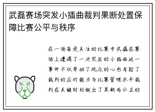 武磊赛场突发小插曲裁判果断处置保障比赛公平与秩序