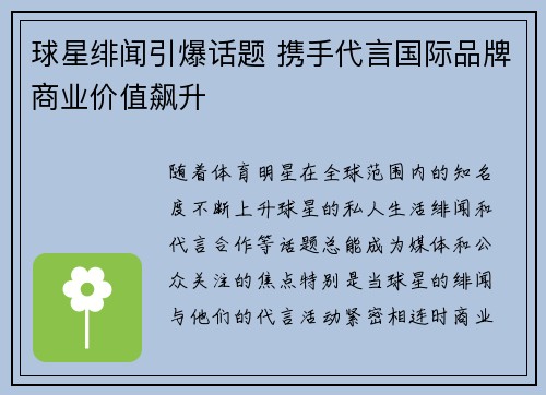 球星绯闻引爆话题 携手代言国际品牌商业价值飙升