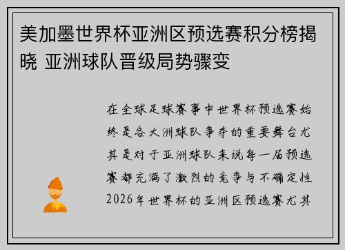 美加墨世界杯亚洲区预选赛积分榜揭晓 亚洲球队晋级局势骤变