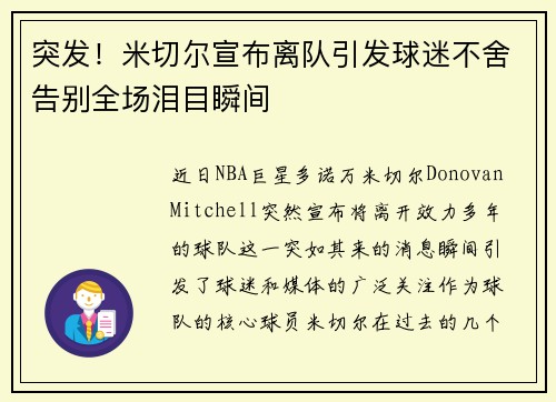 突发！米切尔宣布离队引发球迷不舍告别全场泪目瞬间