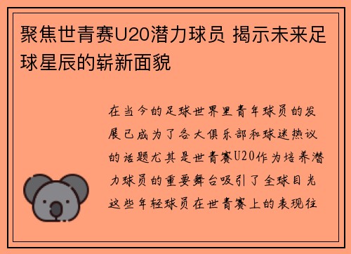 聚焦世青赛U20潜力球员 揭示未来足球星辰的崭新面貌