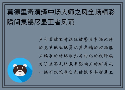莫德里奇演绎中场大师之风全场精彩瞬间集锦尽显王者风范