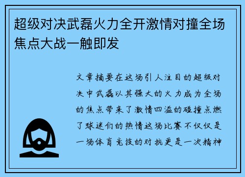 超级对决武磊火力全开激情对撞全场焦点大战一触即发