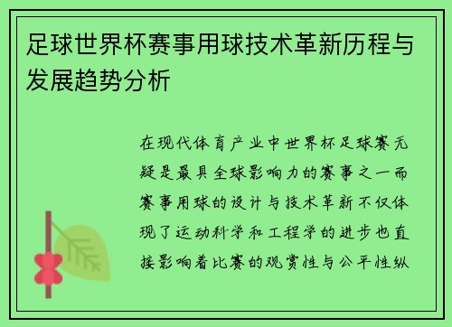 足球世界杯赛事用球技术革新历程与发展趋势分析