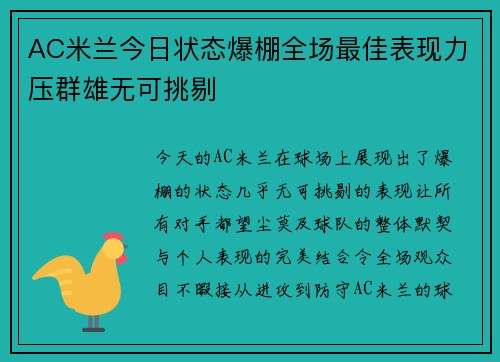 AC米兰今日状态爆棚全场最佳表现力压群雄无可挑剔