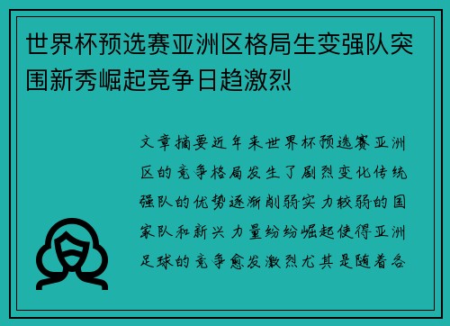 世界杯预选赛亚洲区格局生变强队突围新秀崛起竞争日趋激烈