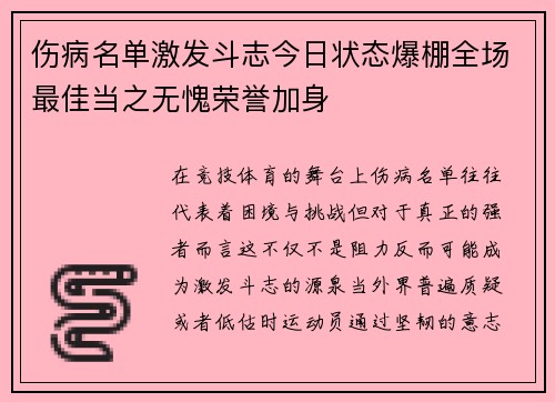 伤病名单激发斗志今日状态爆棚全场最佳当之无愧荣誉加身