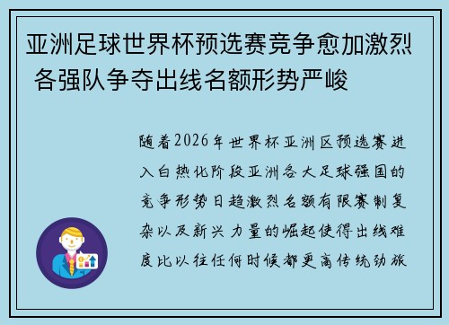 亚洲足球世界杯预选赛竞争愈加激烈 各强队争夺出线名额形势严峻