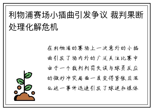利物浦赛场小插曲引发争议 裁判果断处理化解危机