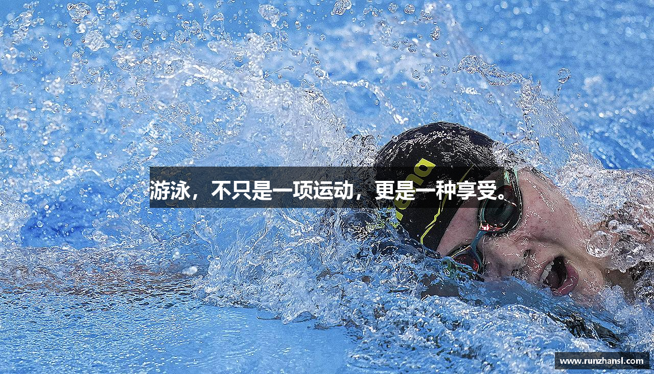星空·综合体育官网游泳，不只是一项运动，更是一种享受。